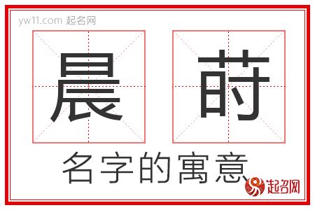 晨名字意思|如何取名用字：晨字取名的寓意是什么？晨字五行属金还是火？